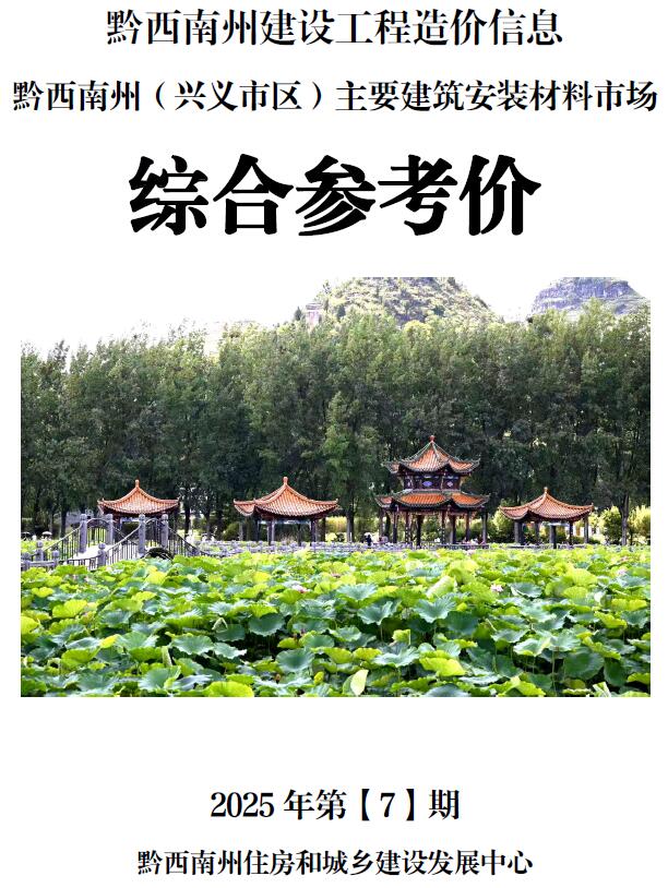 黔西南州2025年7月信息价封面