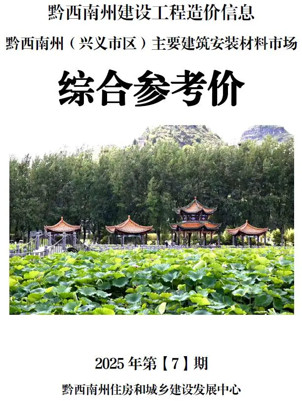 黔西南州2025年7月信息价
