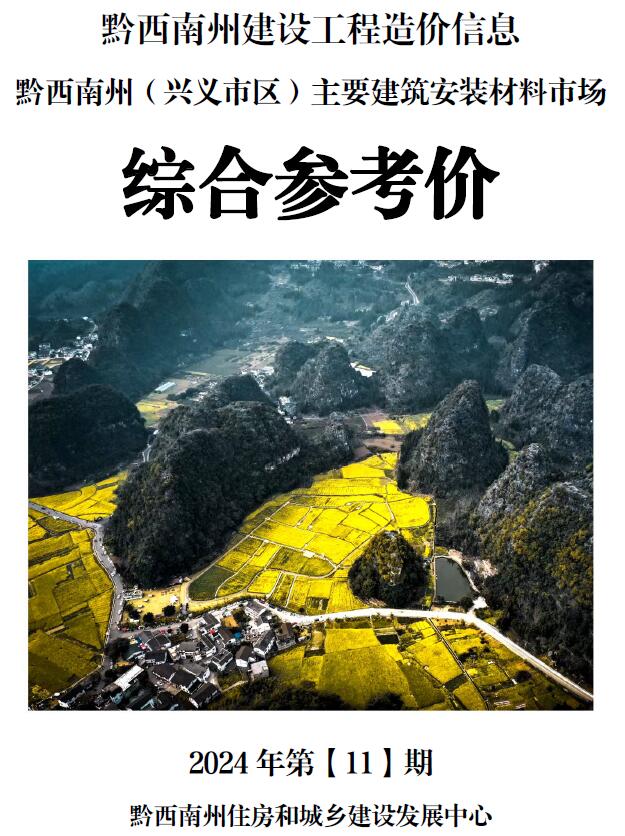 黔西南州2024年11月信息价封面