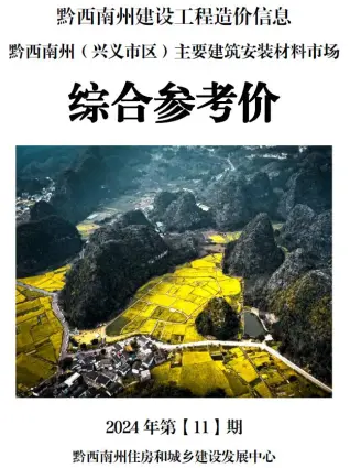 黔西南州2024年11月电子版造价信息综合参考价