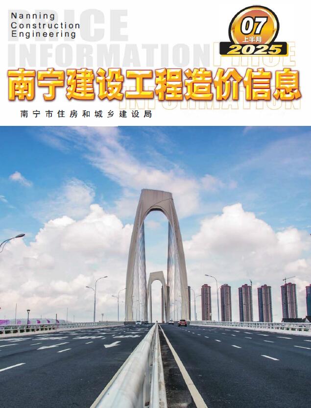 南宁2025年7月上半月信息价封面