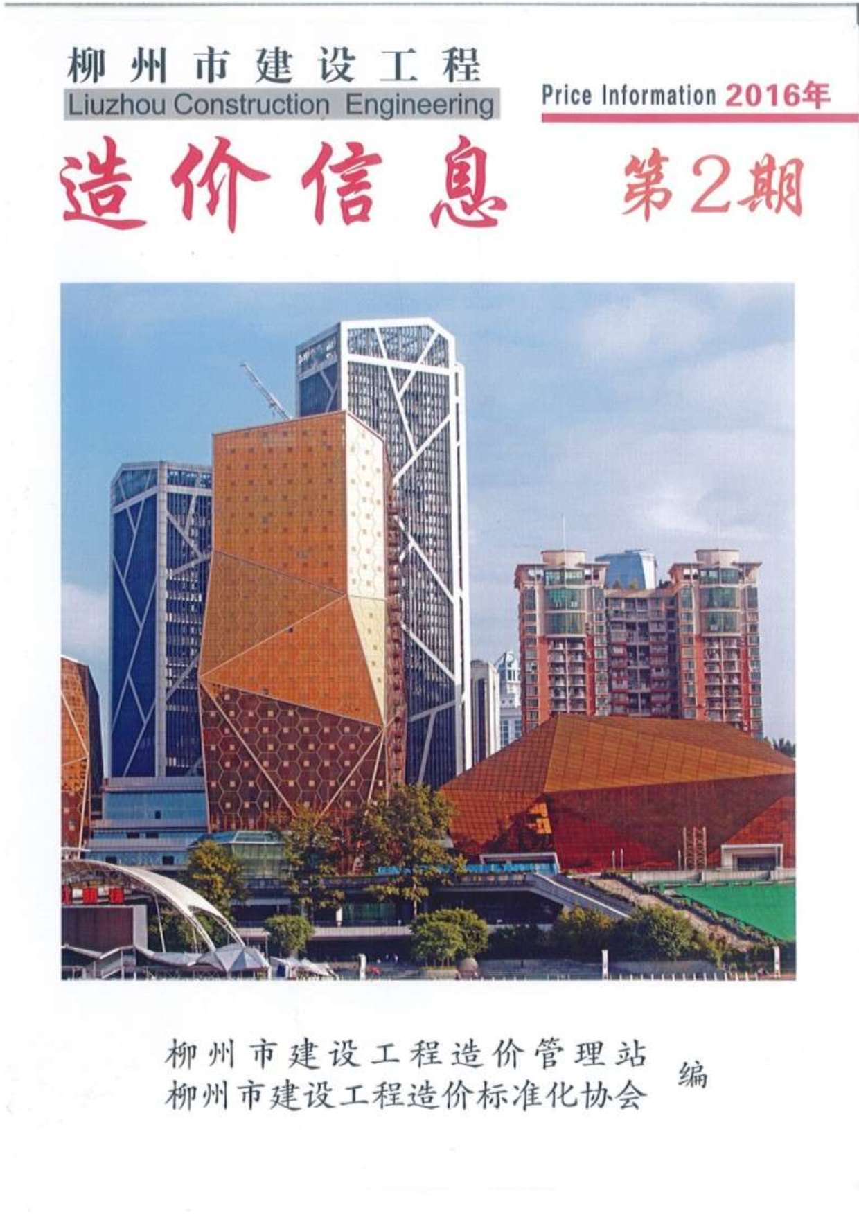 柳州市2016年第2期信息价封面