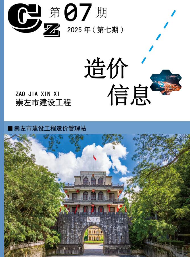 崇左市2025年7月信息价封面