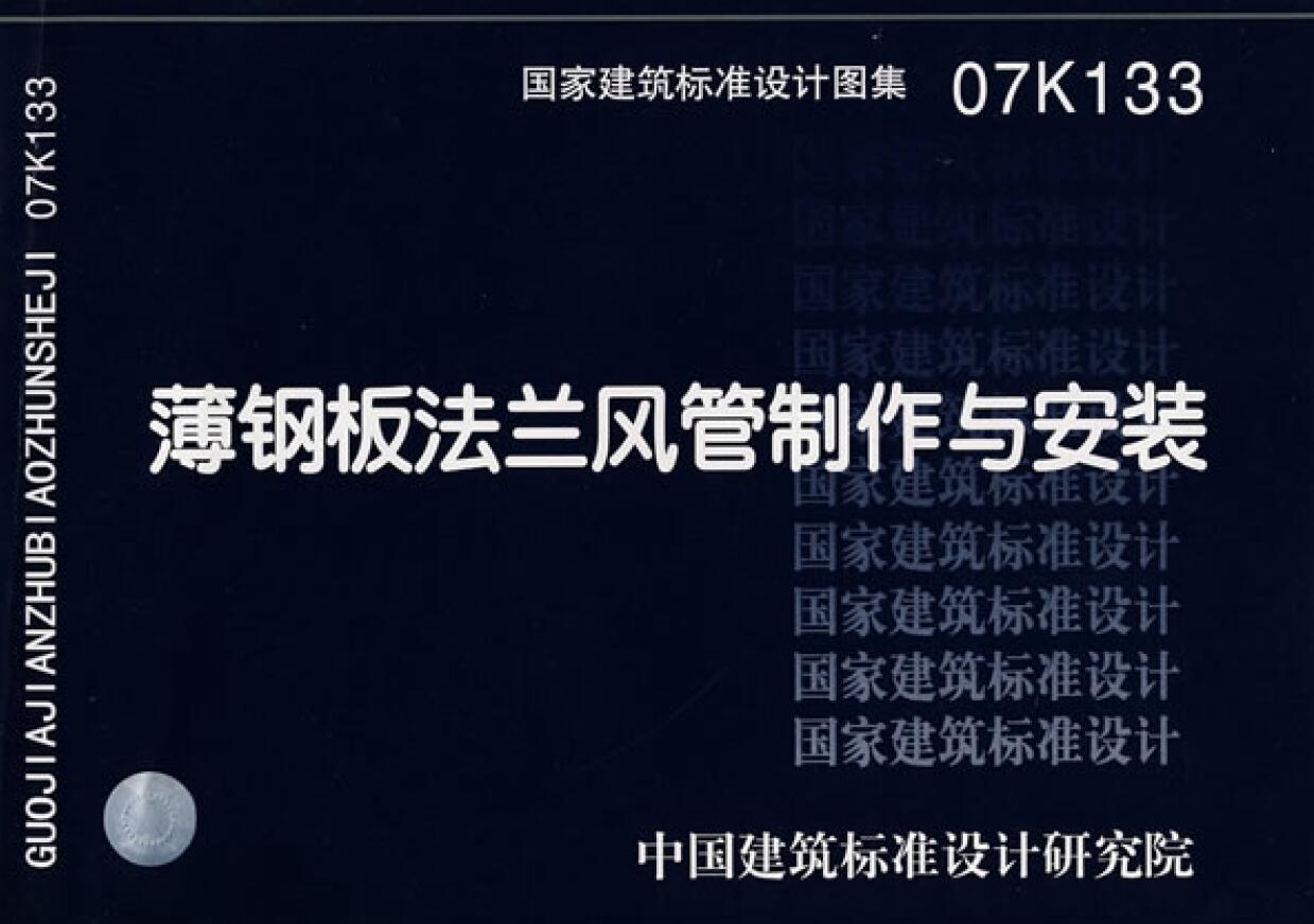 07K133薄钢板法兰风管制作与安装PDF