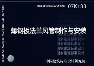 07K133薄钢板法兰风管制作与安装PDF