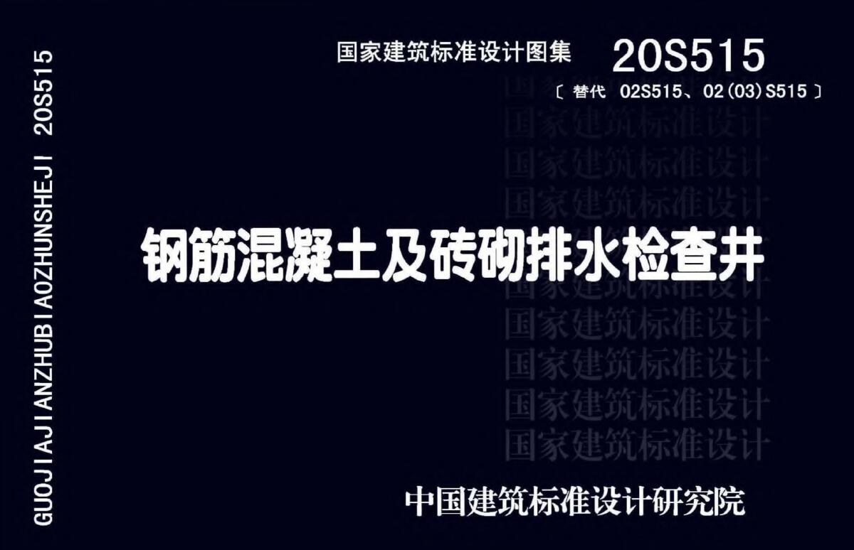 电子版20S515钢筋混凝土及砖砌排水检查井