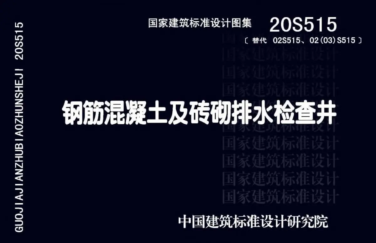 电子版20S515钢筋混凝土及砖砌排水检查井