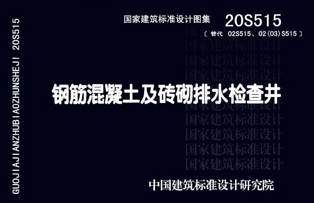 电子版20S515钢筋混凝土及砖砌排水检查井
