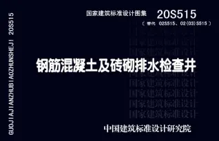 电子版20S515钢筋混凝土及砖砌排水检查井
