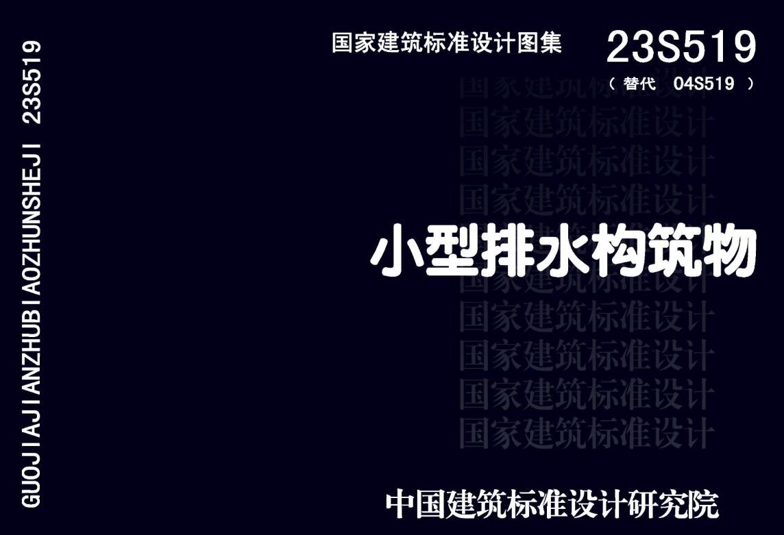 23S519小型排水构筑物PDF