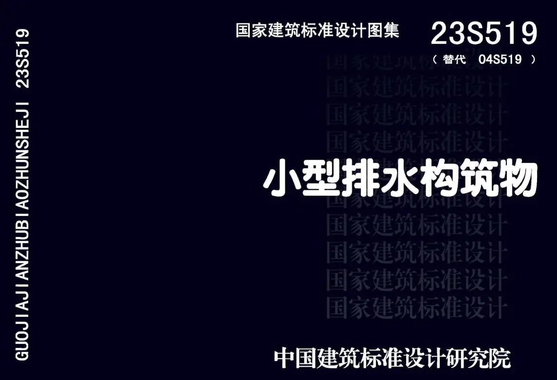 23S519小型排水构筑物PDF