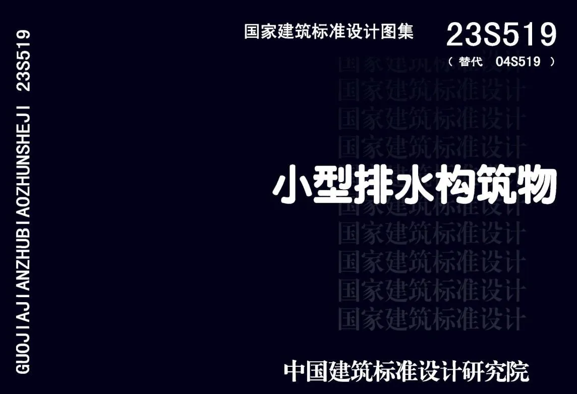 23S519小型排水构筑物PDF