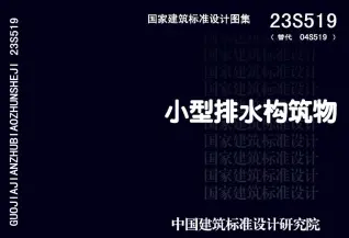 23S519小型排水构筑物PDF