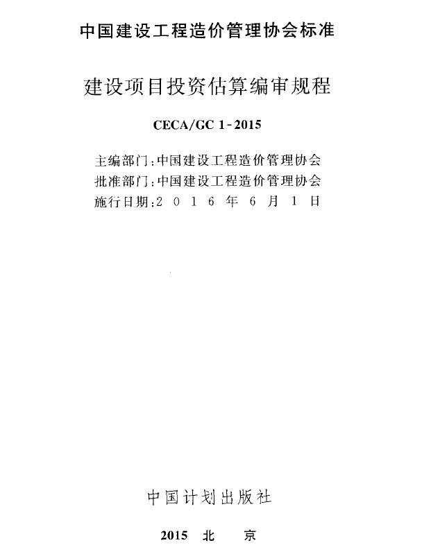 电子版CECA_GC1-2015建设项目投资估算编审规程
