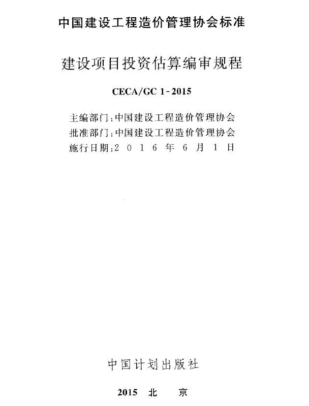 电子版CECA_GC1-2015建设项目投资估算编审规程