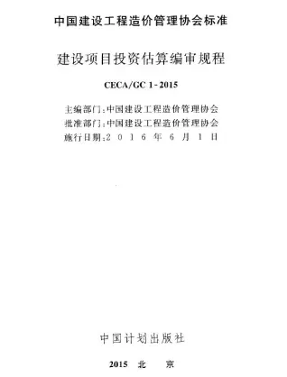 电子版CECA_GC1-2015建设项目投资估算编审规程