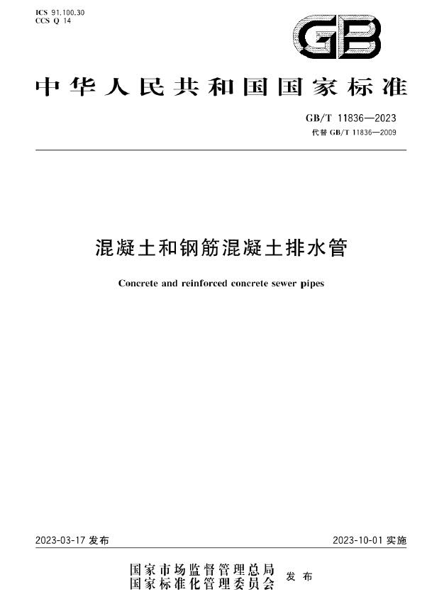 GBT11836-2023混凝土和钢筋混凝土排水管PDF