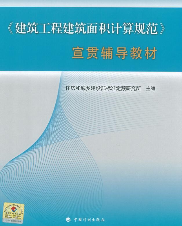 电子版GBT500353-2013建筑工程建筑面积计算规范宣贯辅导教材