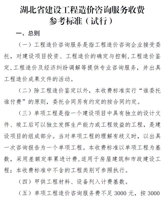 湖北省建设工程造价咨询服务收费参考标准(试行)PDF
