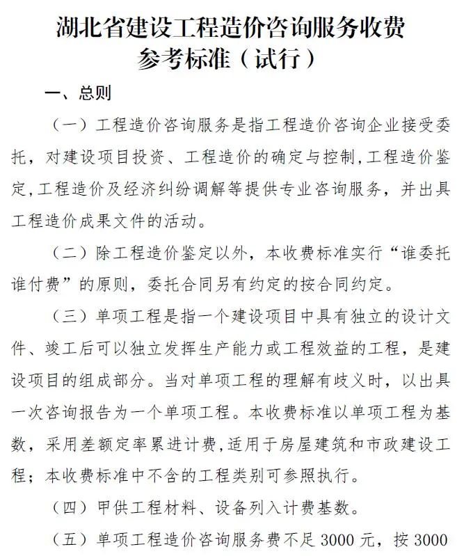 湖北省建设工程造价咨询服务收费参考标准(试行)PDF