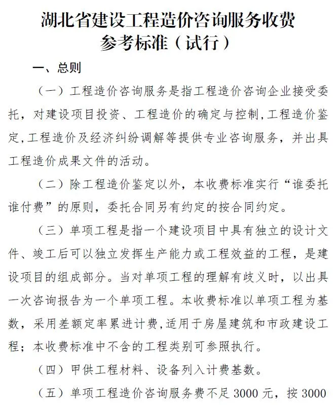 湖北省建设工程造价咨询服务收费参考标准(试行)PDF