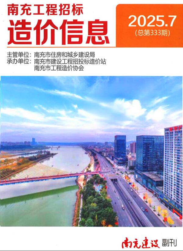 南充市2025年7月信息价封面