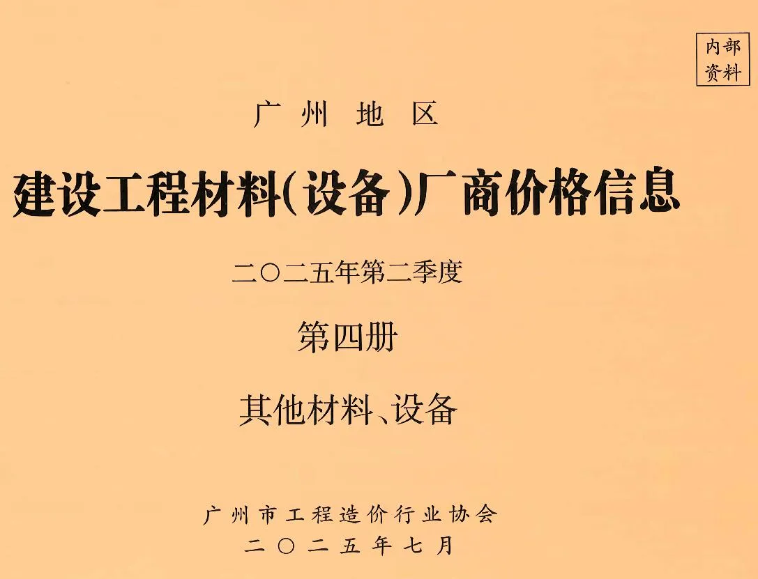 广州2025年2季度材料厂商设备价格第4册[其它材料设备]信息价封面