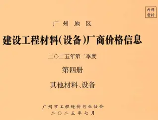 广州市2025年2季度材料厂商设备价格第4册[其它材料设备]建设工程材料厂商设备价格