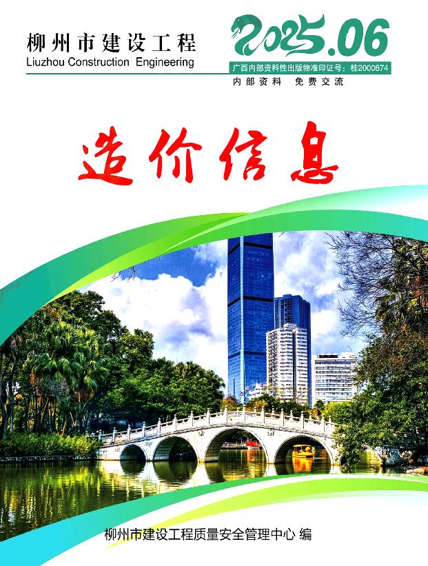 柳州市2025年6月信息价封面