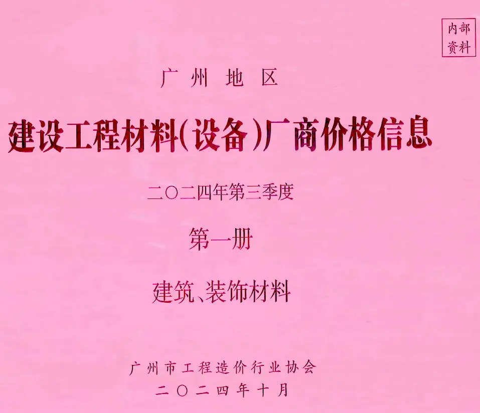 2024年3季度厂商价格第1册[建筑、装饰材料]广州市信息价