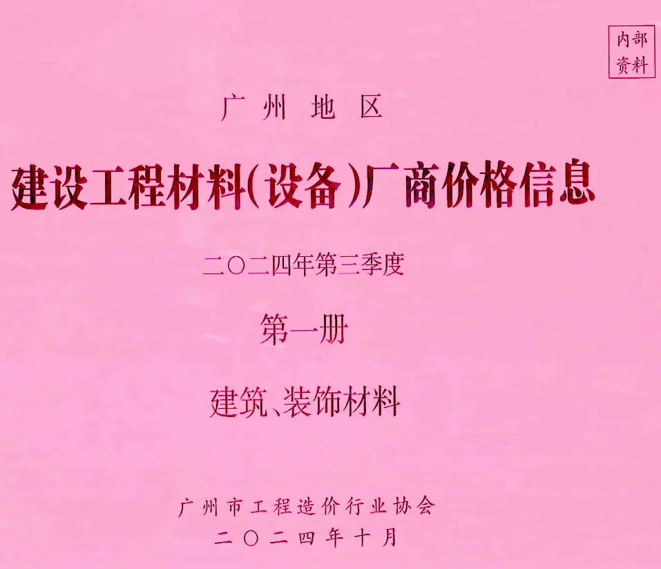 2024年3季度厂商价格第1册[建筑、装饰材料]广州市信息价