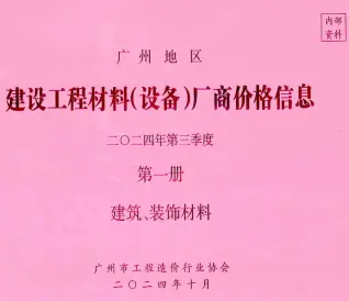 2024年3季度厂商价格第1册[建筑、装饰材料]广州市信息价