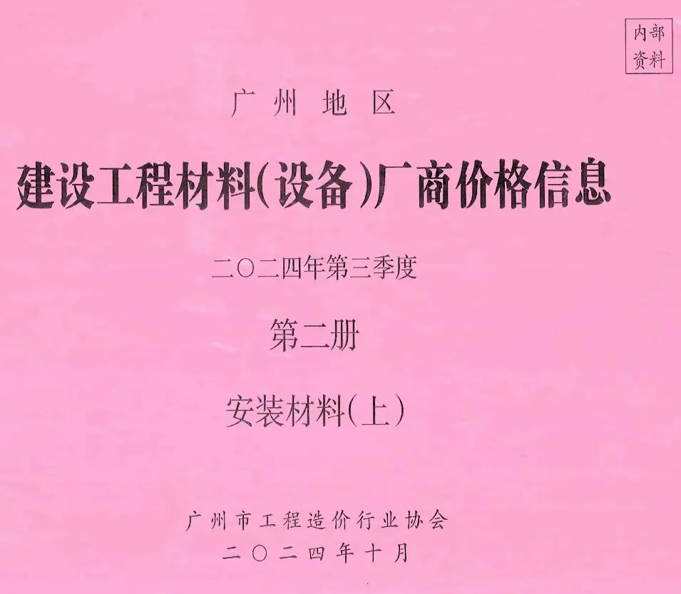 广州市2024年3季度材料厂商设备价格第2册[安装材料]上部信息价