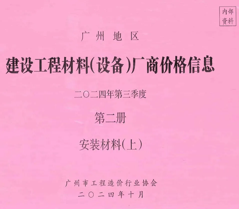 广州市2024年3季度材料厂商设备价格第2册[安装材料]上部信息价