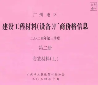广州市2024年3季度材料厂商设备价格第2册[安装材料]上部信息价