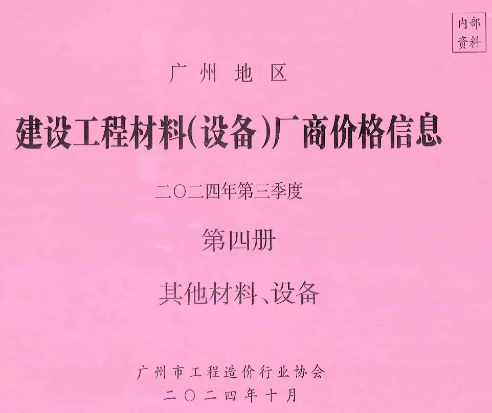 广州2024年3季度材料厂商设备价格第4册[其它材料设备]信息价