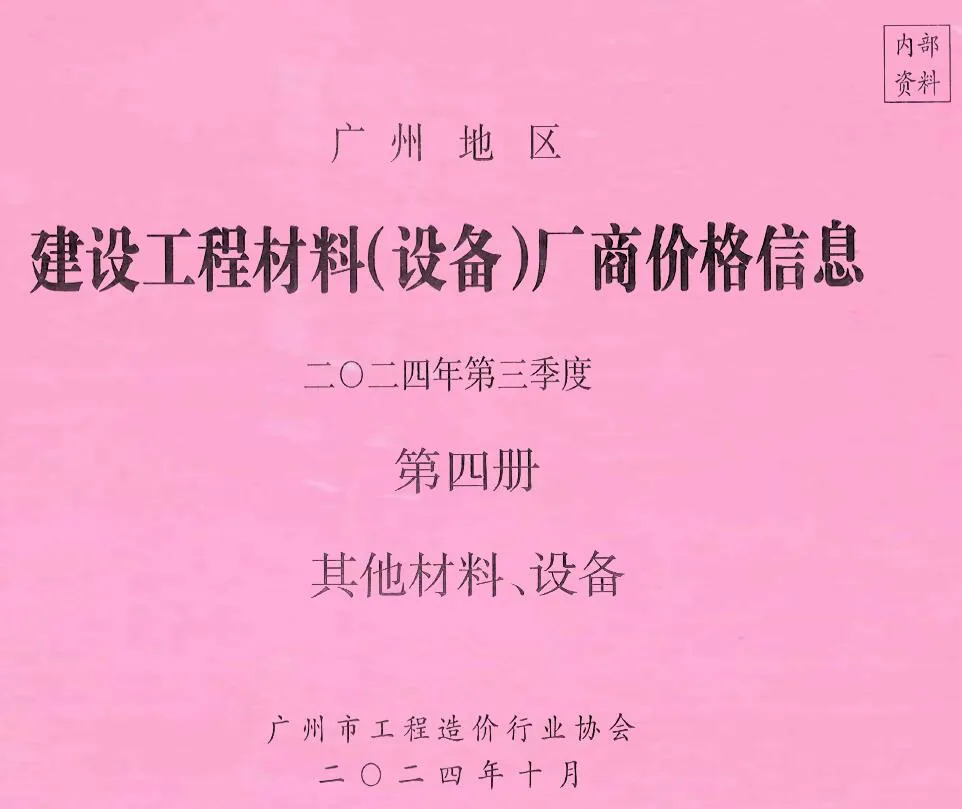 广州2024年3季度材料厂商设备价格第4册[其它材料设备]信息价