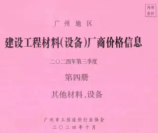 广州2024年3季度材料厂商设备价格第4册[其它材料设备]信息价