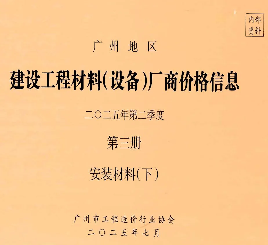 广州2025年2季度材料厂商设备价格第3册[安装材料]下部信息价封面