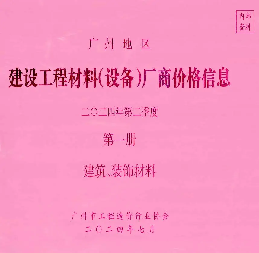 广州2024年2季度厂商价格第1册[建筑、装饰材料]信息价