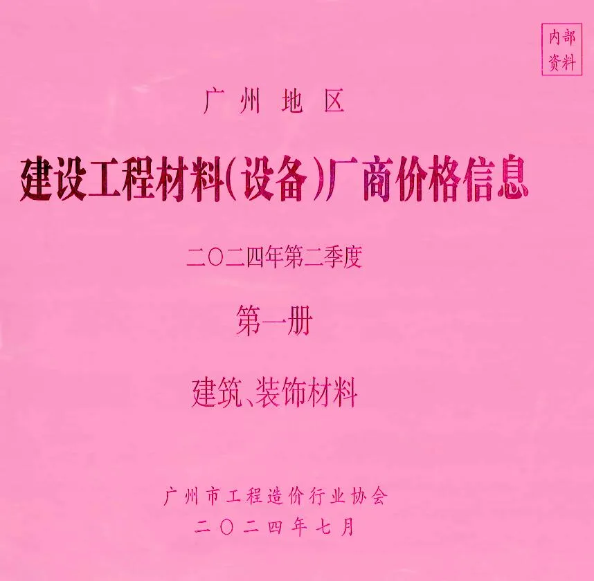 广州2024年2季度厂商价格第1册[建筑、装饰材料]信息价封面