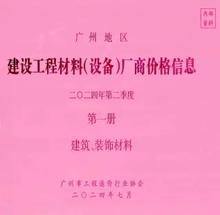 广州2024年2季度厂商价格第1册[建筑、装饰材料]