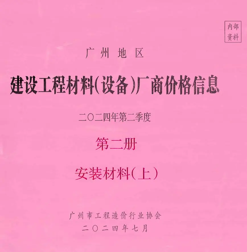 广州2024年2季度材料厂商设备价格第2册[安装材料]上部信息价