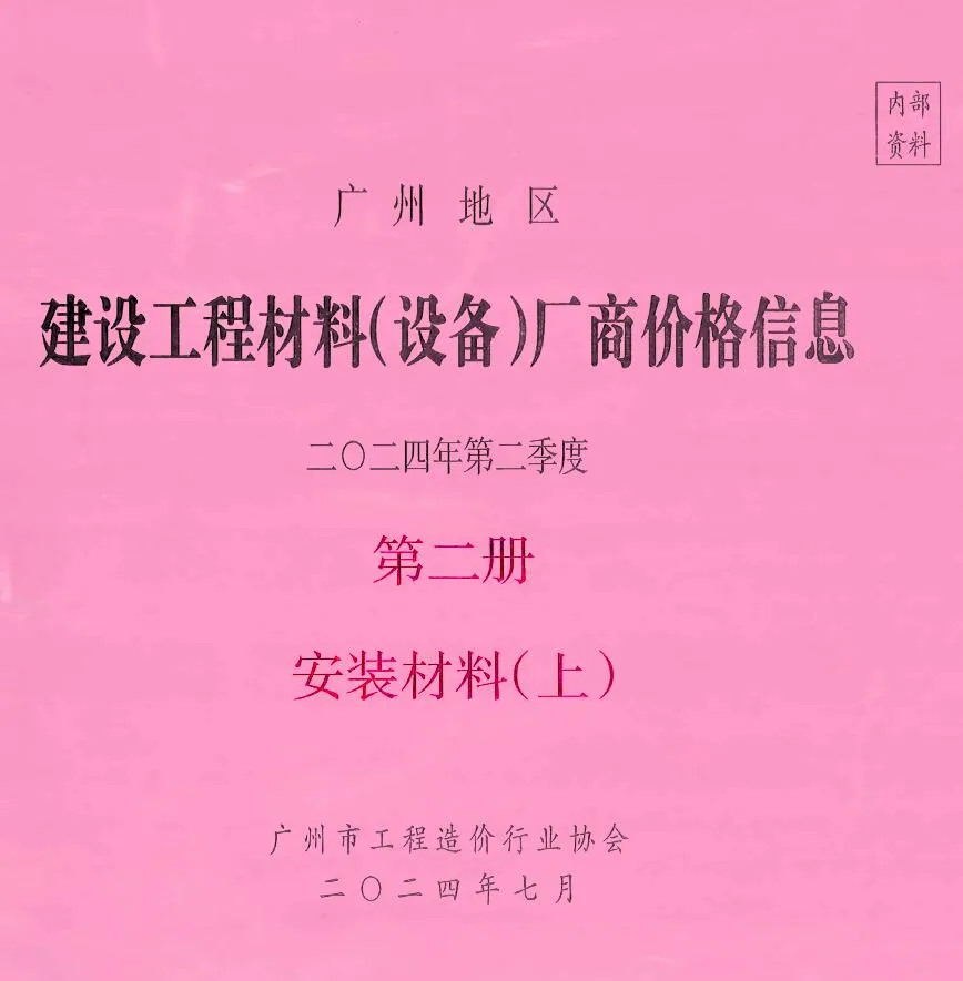 广州2024年2季度材料厂商设备价格第2册[安装材料]上部信息价封面
