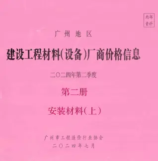广州2024年2季度材料厂商设备价格第2册[安装材料]上部