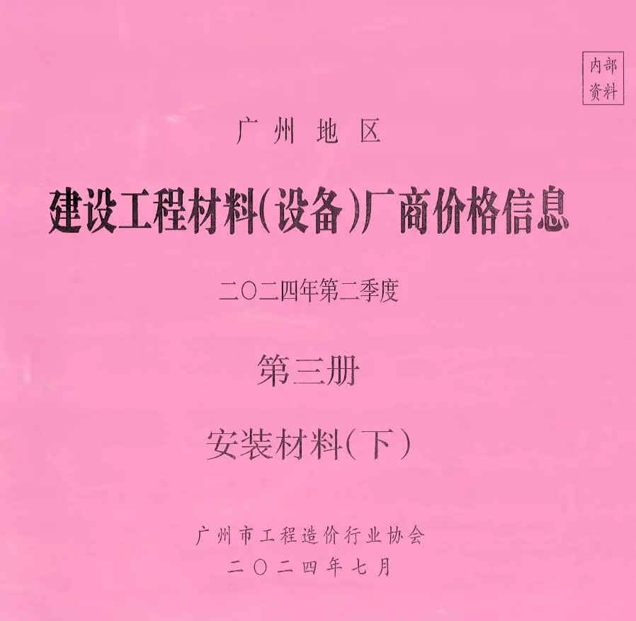 广州2024年2季度材料厂商设备价格第3册[安装材料]下部信息价