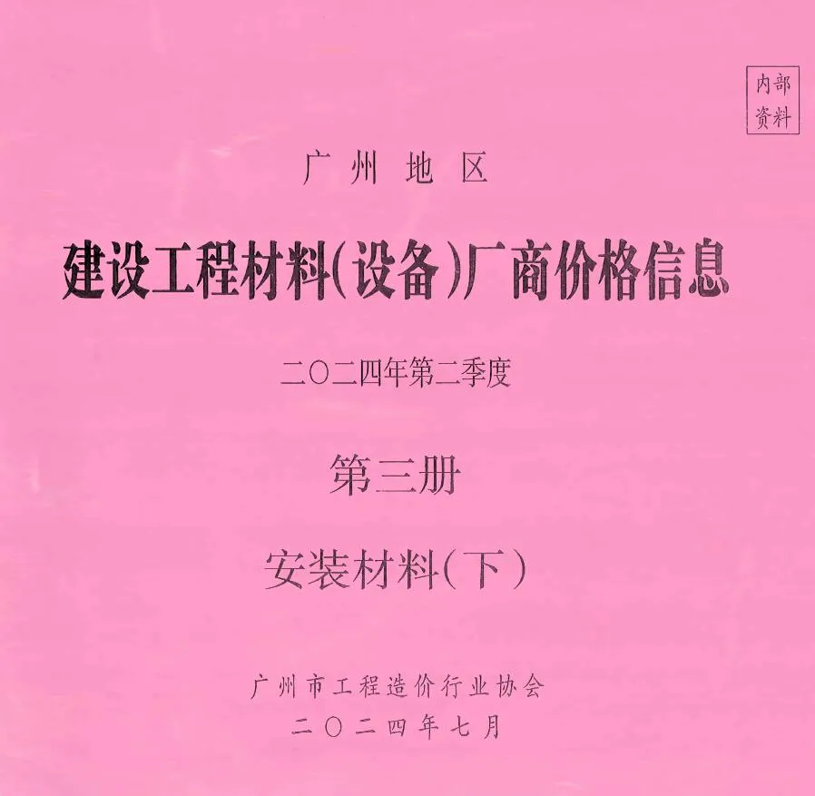 广州2024年2季度材料厂商设备价格第3册[安装材料]下部信息价封面