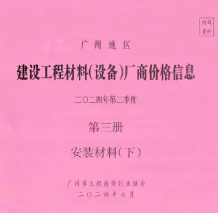 广州2024年2季度材料厂商设备价格第3册[安装材料]下部