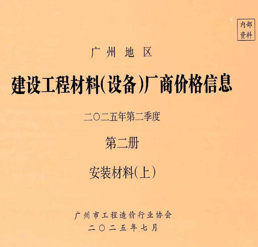 广州2025年2季度材料厂商设备价格第2册[安装材料]上部信息价封面