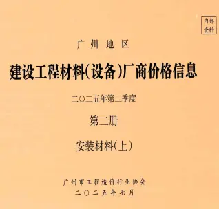 广州市2025年2季度材料厂商设备价格第2册[安装材料]上部信息价